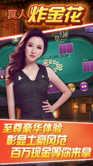 真人炸金花官方正版