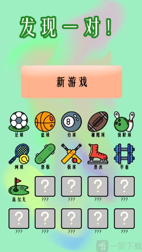 发现一对