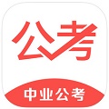 中业公考