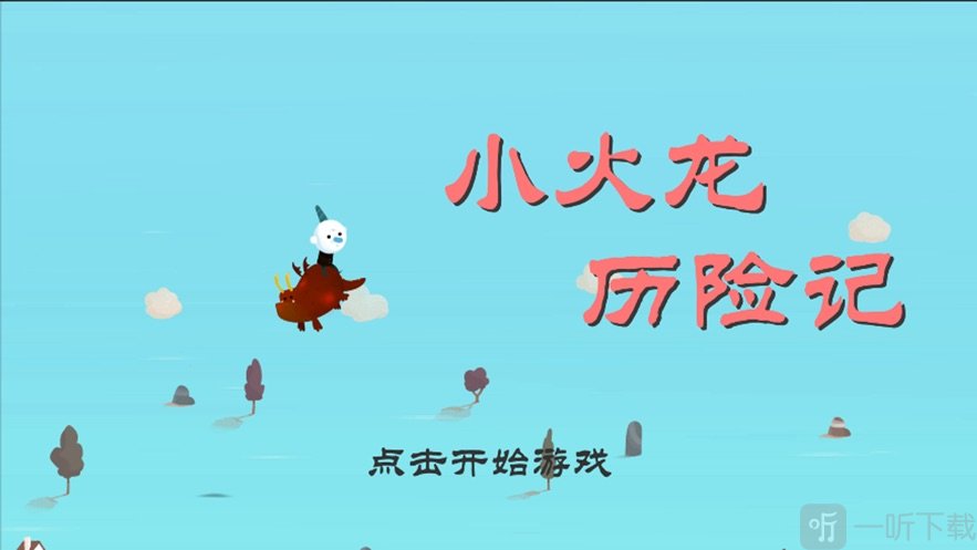 小火龙历险记