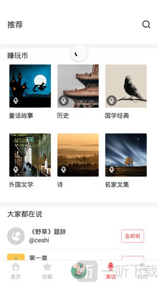 听说很好玩