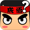 疯狂猜成语手机版