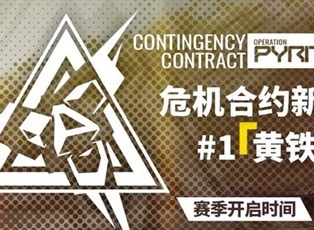 明日方舟黄铁峡谷18攻略 明日方舟黄铁峡谷低配打法