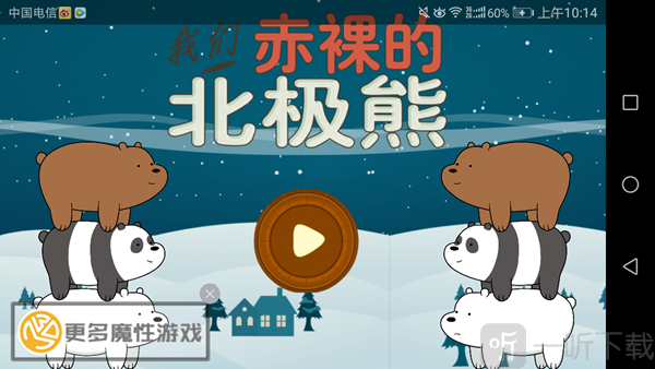 北极熊冒险