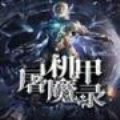 机甲屠魔录
