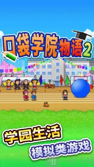 口袋学院物语2
