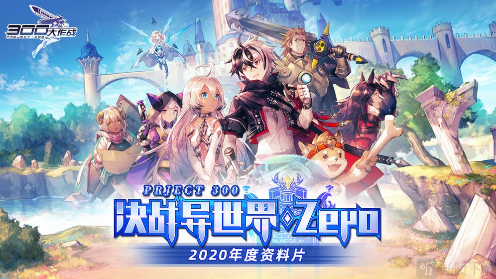 300大作战手游