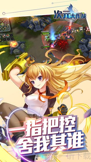 次元大作战手游