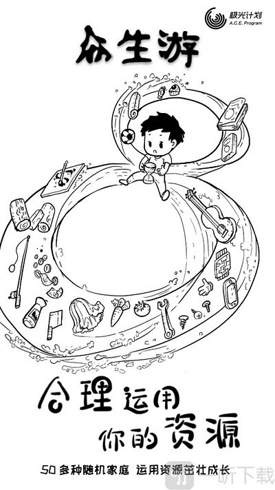 众生游