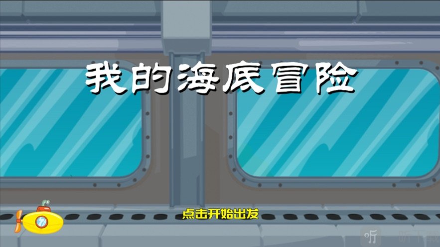 我的海底冒险