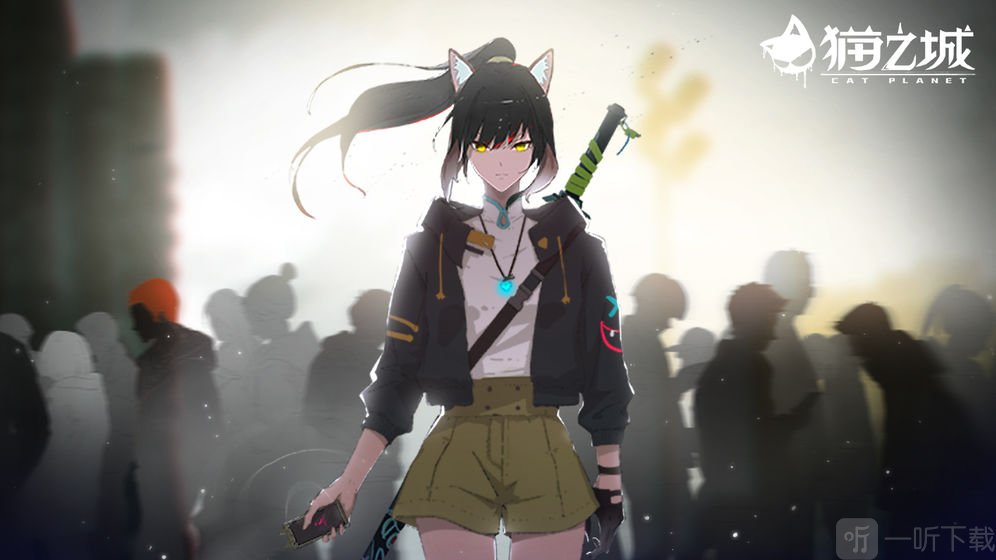猫之城