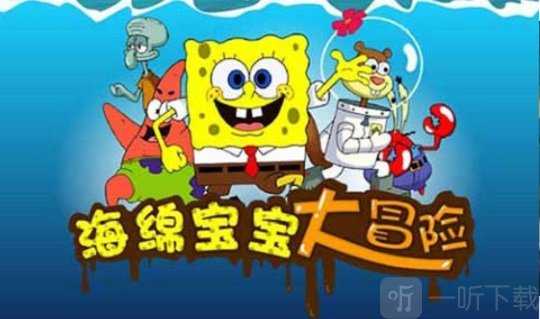海绵宝宝大冒险