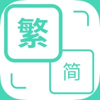 繁简体转换