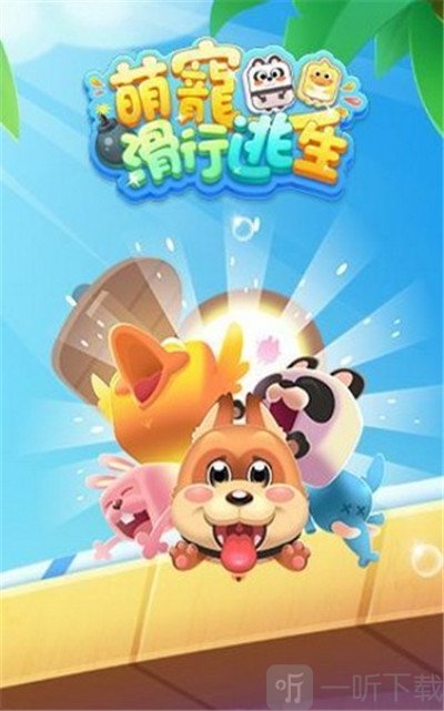 萌宠滑行逃生