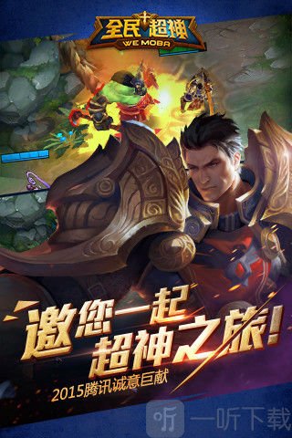 全民超神手游