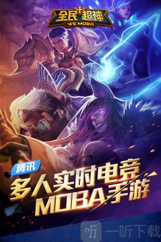 全民超神手游