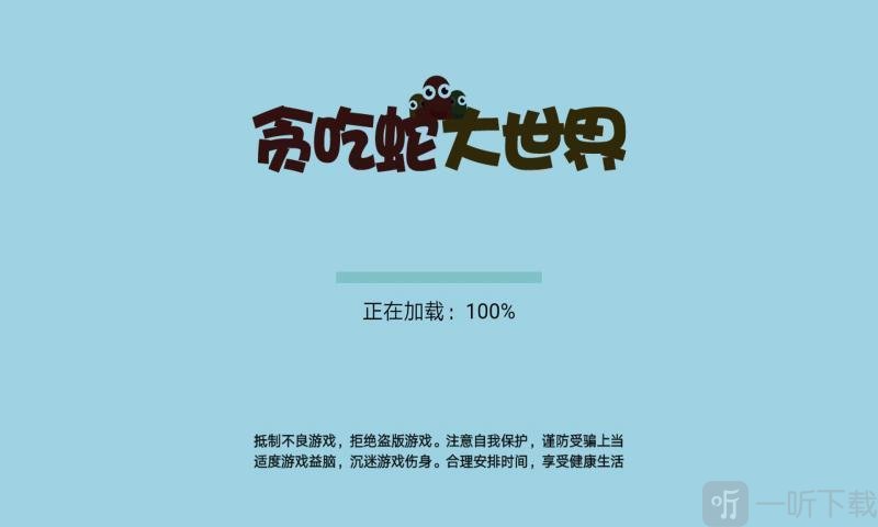 贪吃蛇大世界