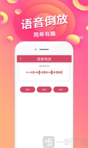 语音倒放挑战