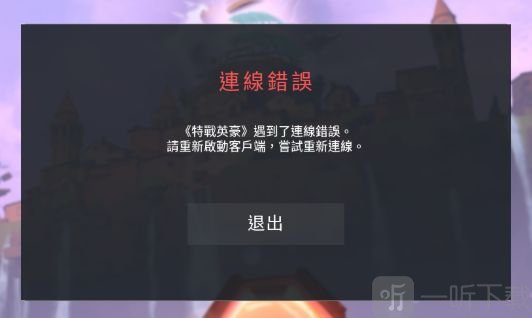 无畏契约Valorant连线错误闪退 无畏契约valorant连接错误怎么办