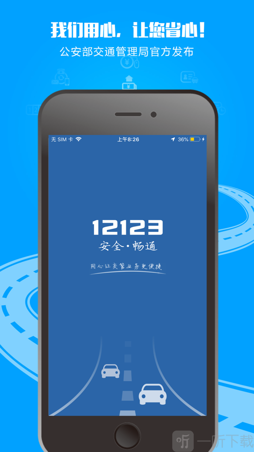12123交管