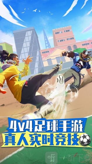 街头足球