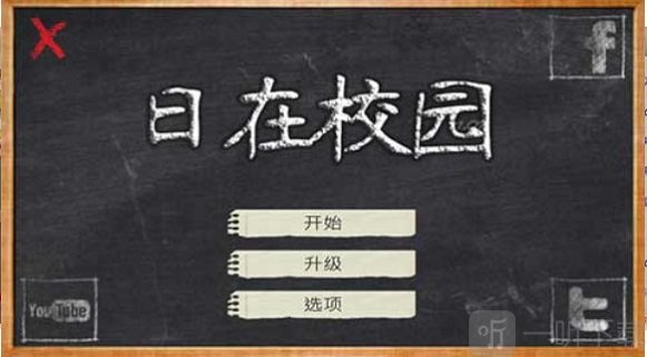 学校的日子