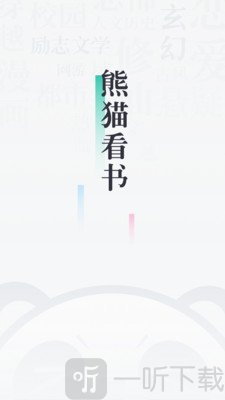 熊猫看书