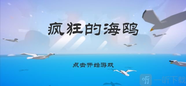 疯狂的海鸥