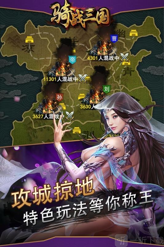 骑战三国