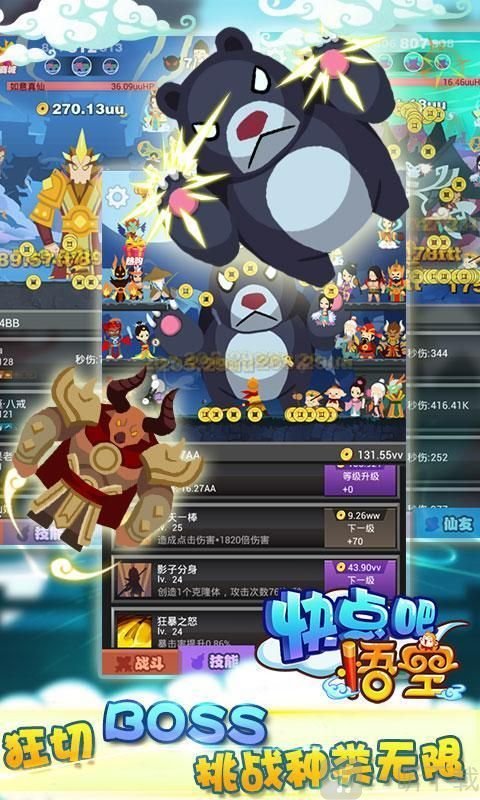 快点吧悟空