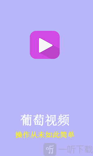 葡萄视频软件