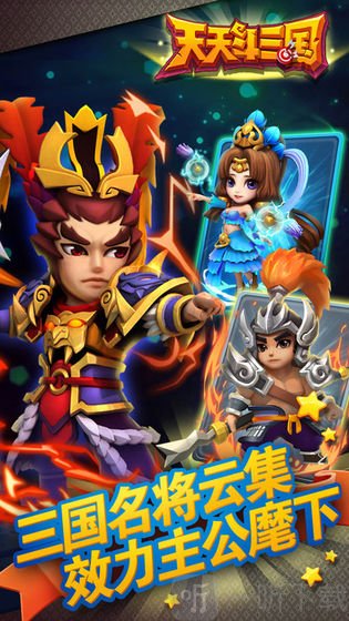 天天斗三国