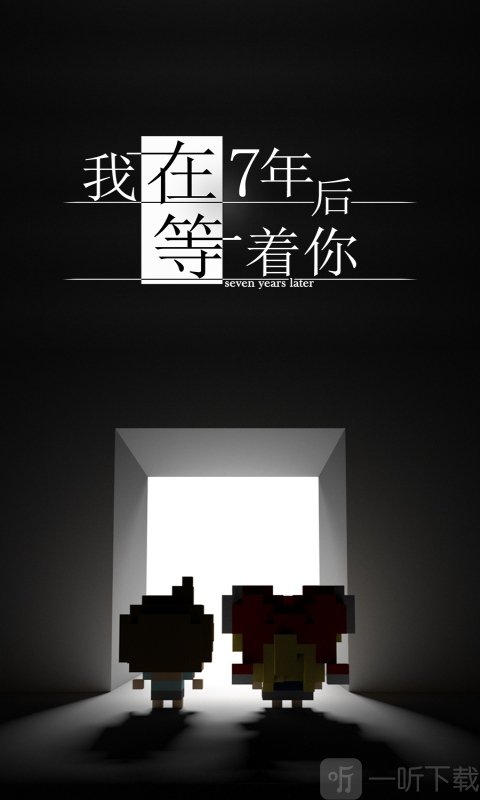 我在7年后等着你