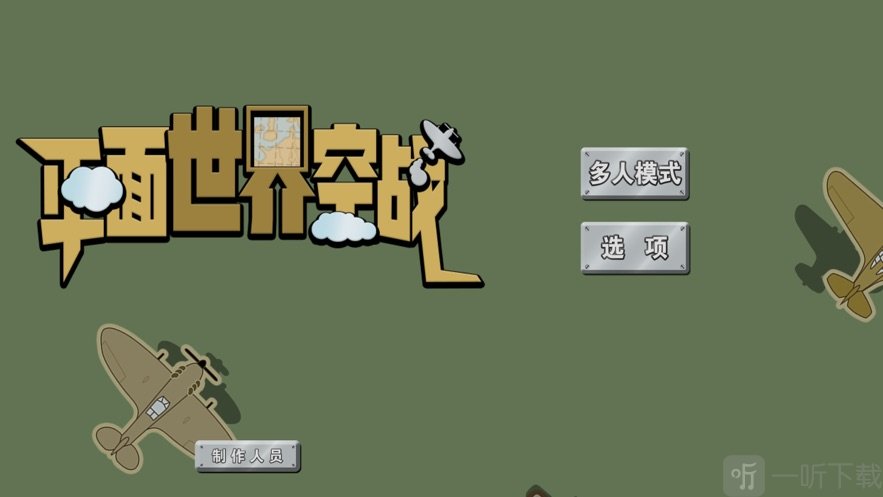 平面世界空战