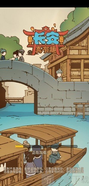 长安真有趣