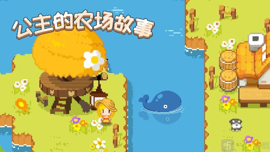 公主的农场故事