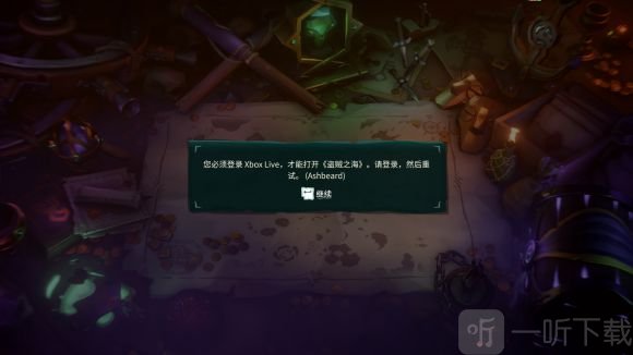 盜賊之海您必須登錄xbox live怎么辦 盜賊之海無法連接解決辦法