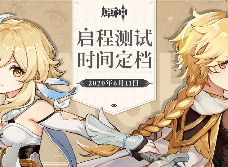 原神什么时候三测 原神限号删档计费测试6月11日开启