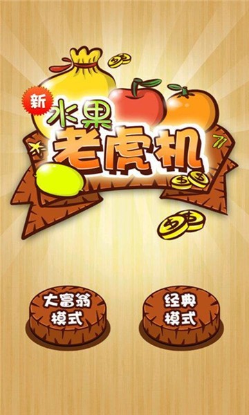 水果老虎机