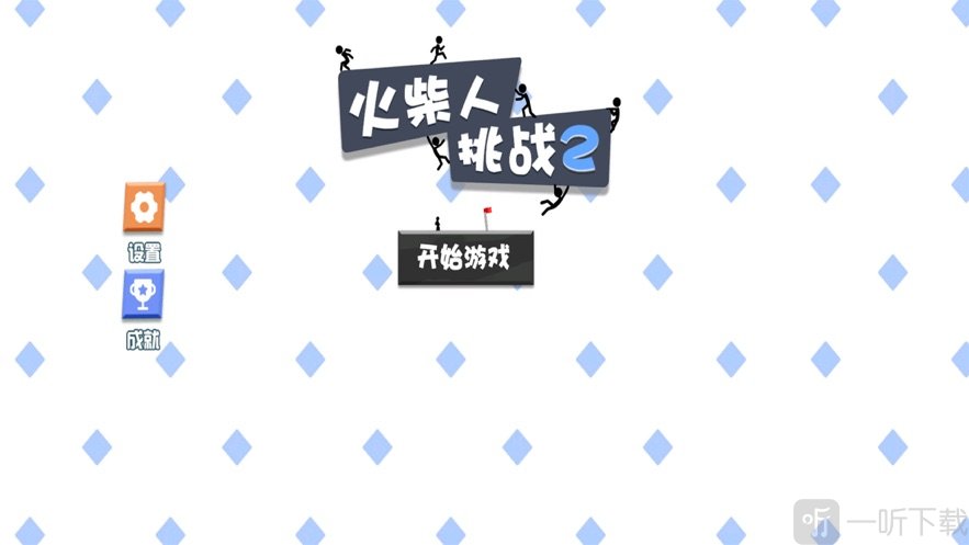火柴人挑战2