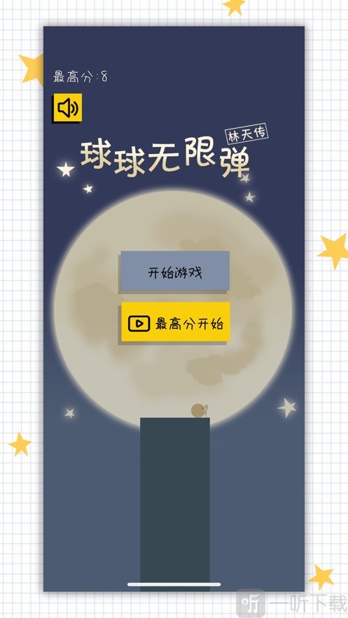 球球无限弹林天传