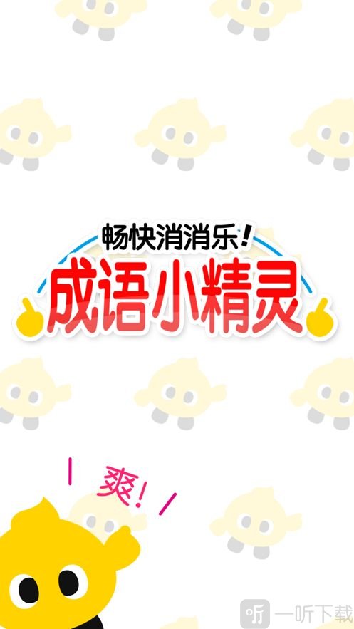 畅快消消乐