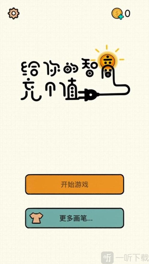 给你的智商冲个值