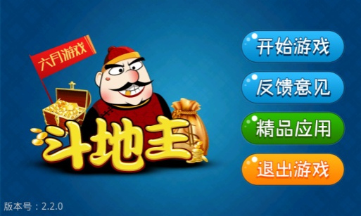 六月单机斗地主免费版