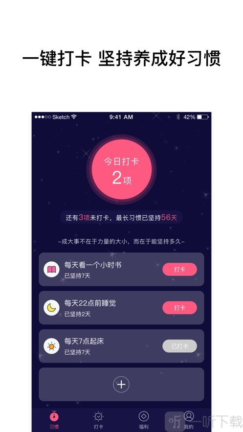 习惯养成记