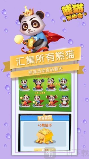 熊猫运动会红包版