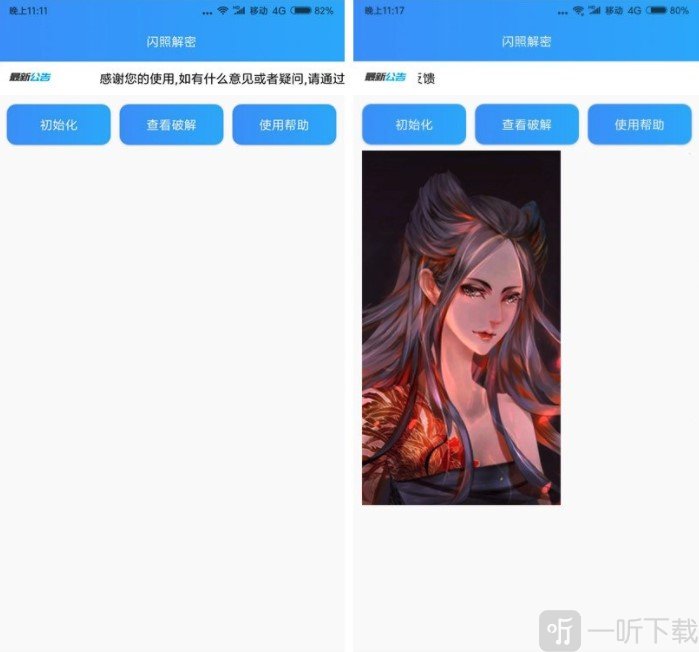 闪照解密