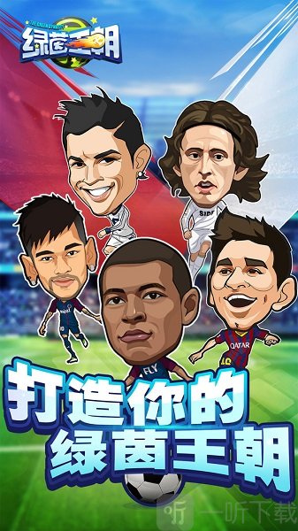 绿茵王朝