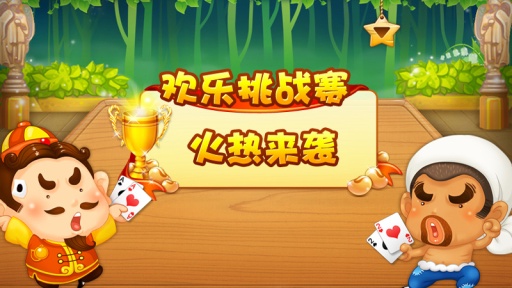 欢乐斗地主腾讯官方版
