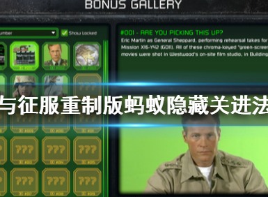 命令与征服重制版蚂蚁隐藏关怎么进 红警1蚂蚁隐藏关进入方法